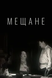 Мещане 1971 постер