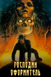 Господин оформитель 1988 постер