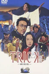 Трюк: Фильм 2002 постер