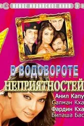 В водовороте неприятностей 2005 постер