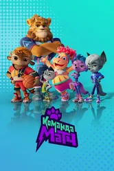 Команда МАТЧ 2022 постер