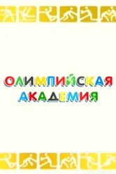 Олимпийская академия 2013 постер