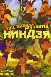 Обезьянки мутанты ниндзя 2005 постер