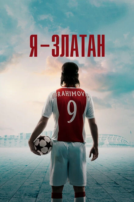 Постер Я — Златан 2021