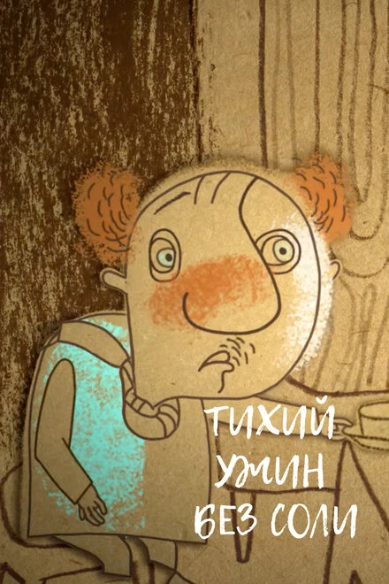 Постер Тихий ужин без соли 2017