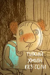 Тихий ужин без соли 2017 постер