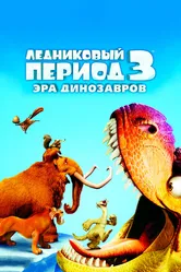 Ледниковый период 3: Эра динозавров 2009 постер