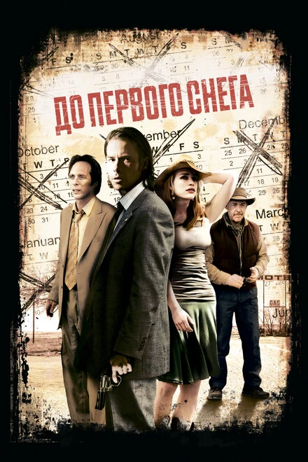 Постер До первого снега 2006