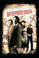 До первого снега 2006 постер