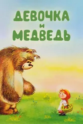 Девочка и Медведь 1980 постер
