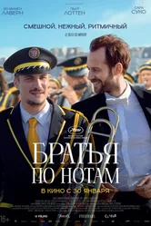 Братья по нотам 2024 постер