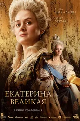 Екатерина Великая 2025 постер