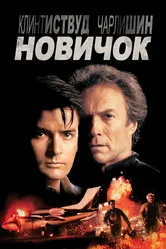 Новичок 1990 постер