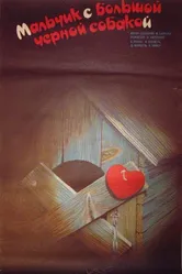 Мальчик с большой чёрной собакой 1986 постер