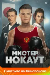 Мистер Нокаут 2022 постер