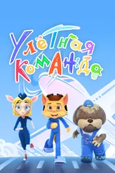Улётная команда 2021 постер
