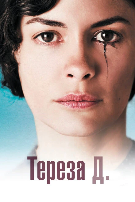 Постер Тереза Д. 2012