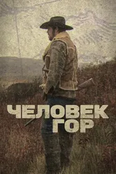 Человек гор 2012 постер