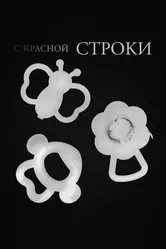 С красной строки 2023 постер
