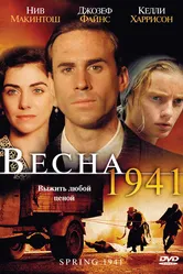 Весна 1941 2007 постер