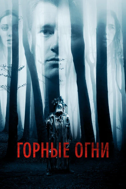 Постер Горные огни 2017