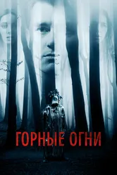 Горные огни 2017 постер