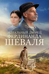 Идеальный дворец Фердинанда Шеваля 2017 постер