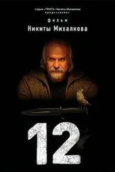 12 2007, Россия постер
