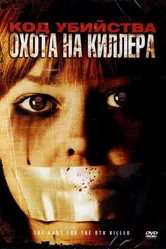 Код убийства: Охота на киллера 2005 постер