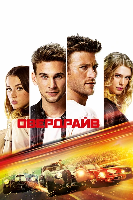 Постер Овердрайв 2016