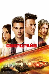 Овердрайв 2016 постер
