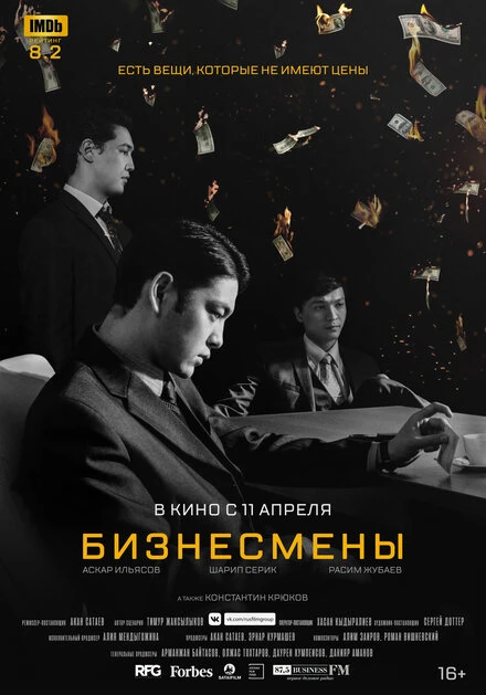 Постер Бизнесмены 2018