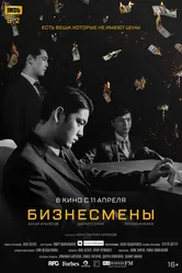 Бизнесмены 2018 постер