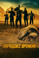 Парадокс времени 2021 постер