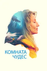 Комната чудес 2023 постер