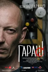 Гараш 2015 постер