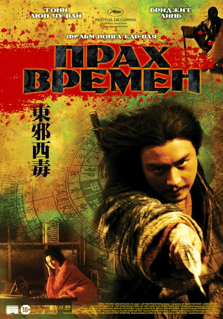 Постер Прах времен 1994