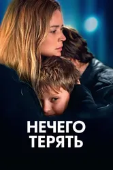 Нечего терять 2023 постер