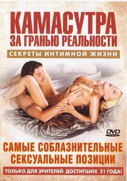 Постер Камасутра – Самые соблазнительные сексуальные позиции 2004