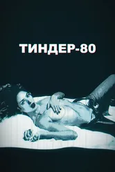Тиндер-80 2020 постер