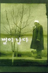 Полёт пчелы 1998 постер