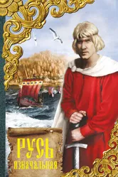 Русь изначальная 1985 постер