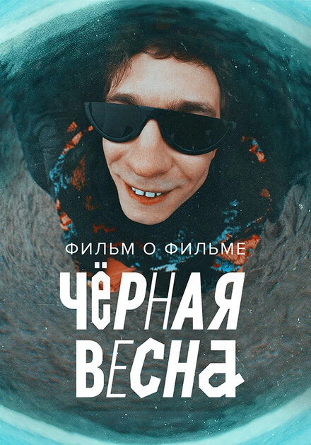 Постер Чёрная весна. Фильм о фильме 2022