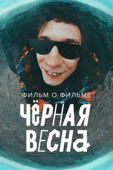 Чёрная весна. Фильм о фильме 2022 постер