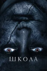 Школа 2018 постер