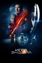 Игра Эндера 2013 постер