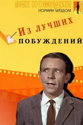 Из лучших побуждений 1966 постер
