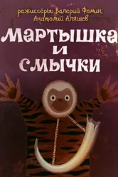 Мартышка и смычки 1970 постер