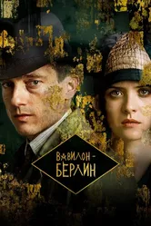 Вавилон-Берлин 2017 постер