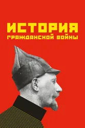 История гражданской войны 1922 постер